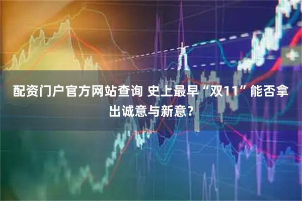 配资门户官方网站查询 史上最早“双11”能否拿出诚意与新意？